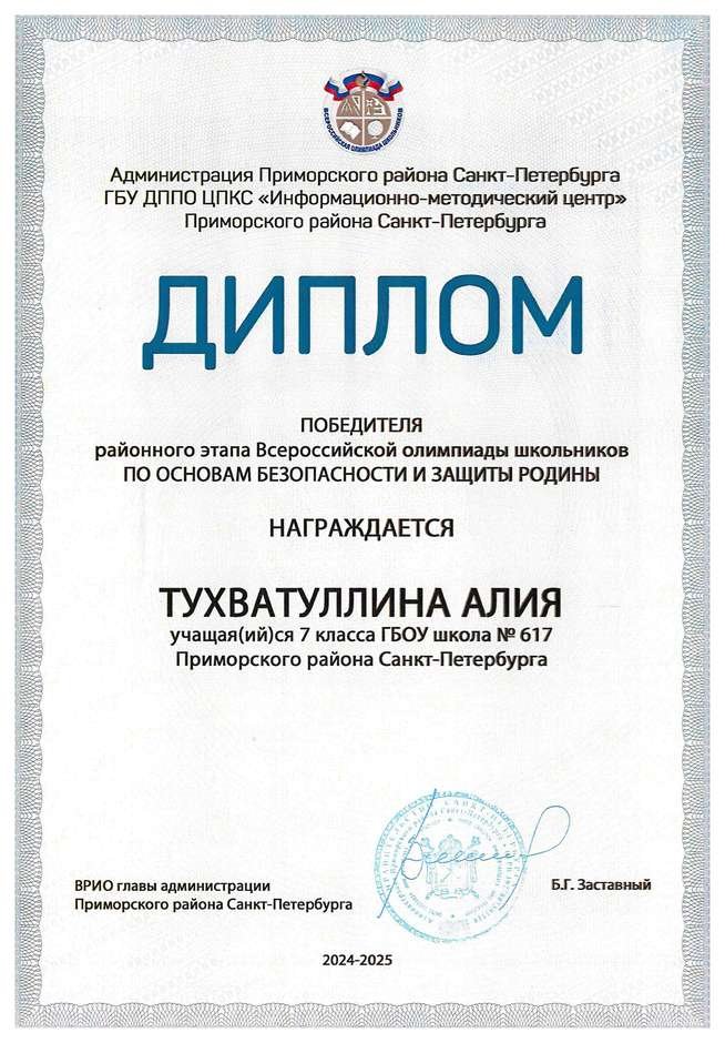 2024-2025 Тухватуллина Алия 7б ОБЗР (Григорьева Н.Ю.)